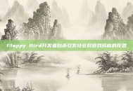 Flappy Bird开发者自杀引发社会对游戏成瘾的反思
