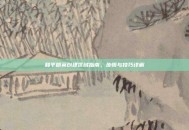 和平精英创建区域指南，步骤与技巧详解