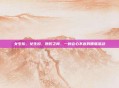 女生扣，女生扣，她们之间，一种会心不言的暧昧流动