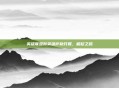 英雄联盟新英雄萨勒芬妮，崛起之路
