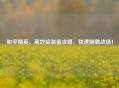 和平精英，高效捡装备攻略，快速制霸战场！