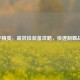 和平精英，高效捡装备攻略，快速制霸战场！