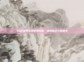 S32赛季结束时间预测，电竞新纪元的曙光