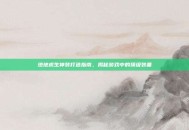绝地求生神装打造指南，揭秘游戏中的顶级装备