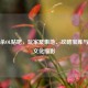 三国杀OL贴吧，玩家聚集地、攻略宝库与社区文化缩影