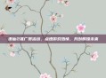 诛仙2推广员活动,点燃游戏热情,共创辉煌未来