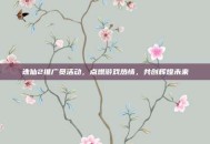 诛仙2推广员活动，点燃游戏热情，共创辉煌未来