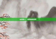 山川纯一，境界自然呈现