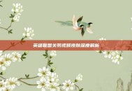 英雄联盟关羽视频皮肤深度解析
