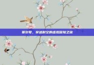 赛尔号，穿越时空的虚拟冒险之旅
