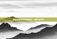 掌握绝地求生打包技巧，提升生存率