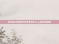 游戏福利与玩家经济的双重考量下wow金币价格探析