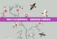 揭秘PUBG国际服码头，隐藏的宝藏与策略指南