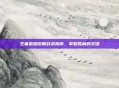 王者荣耀后期战术指南,掌握胜利的关键