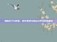 海贼王751停播,时代更迭与粉丝心声交织的思考