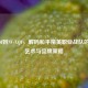 从4AM到NV-XQF，解码和平精英职业战队的命名艺术与品牌策略