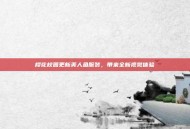 樱花校园更新美人鱼服装，带来全新视觉体验