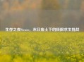 生存之夜Steam，末日废土下的极限求生挑战