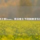 生存之夜Steam，末日废土下的极限求生挑战
