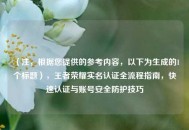 （注，根据您提供的参考内容，以下为生成的1个标题），王者荣耀实名认证全流程指南，快速认证与账号安全防护技巧