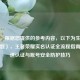 （注，根据您提供的参考内容，以下为生成的1个标题），王者荣耀实名认证全流程指南，快速认证与账号安全防护技巧