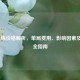 LOL代练价格解析，单局费用、影响因素及风险全指南
