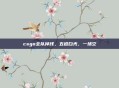 csgo全队掉线，五道白光，一场空