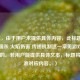 （注，由于用户未提供具体内容，此标题是基于三国杀 火焰伤害 传递机制这一常见游戏话题生成的。若用户能提供具体文本，标题将更精准对应内容。）