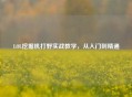 LOL挖掘机打野实战教学，从入门到精通
