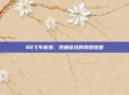 QQ飞车赤凰,热血征战的荣耀征程