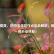 和平精英，地图最佳防守点位全解析，制胜吃鸡必备攻略！
