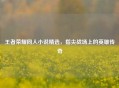 王者荣耀同人小说精选，指尖战场上的英雄传奇