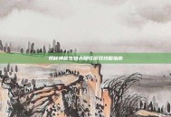 揭秘神秘生物大脚怪游戏攻略指南