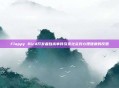 Flappy Bird开发者自杀事件引发社会对心理健康的反思