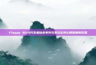 Flappy Bird开发者自杀事件引发社会对心理健康的反思