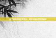 和平精英游戏主页展示，探索与竞技的完美融合
