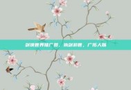 剑侠世界推广员，执剑游世，广拓人脉