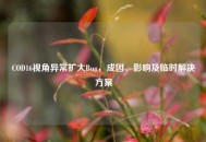 COD16视角异常扩大Bug，成因、影响及临时解决方案