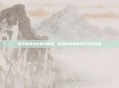 和平精英中秋夏日套装，游戏内的新时尚与节日氛围