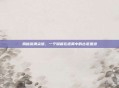 揭秘漩涡尖塔，一个隐藏在迷雾中的古老遗迹