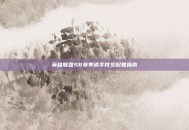 英雄联盟S8赛季诺手符文配置指南