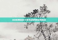 QQ炫舞自定义戒指透明图案的魔法