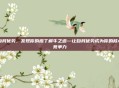 自我优势，发现你的庖丁解牛之道—让自我优势成为你的核心竞争力