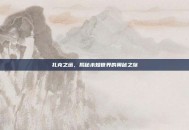 扎克之塔，揭秘未知世界的奥秘之旅