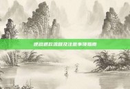 逆战退款流程及注意事项指南
