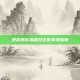 逆战退款流程及注意事项指南