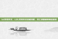 lol死歌符文，LOL死歌符文终极攻略，死亡颂唱者的输出密码