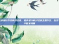 北京银行作文解封逆战，北京银行解封逆战主题作文，在文字中破茧成蝶