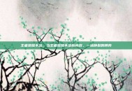王者荣耀不出，当王者荣耀不出新内容，一场静默的博弈
