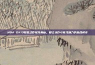 NBA 2K13扣篮动作深度解析，复古操作与竞技魅力的融合解读